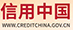 信用中国
