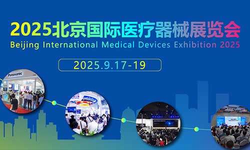 2025北京国际医疗器械展览会
