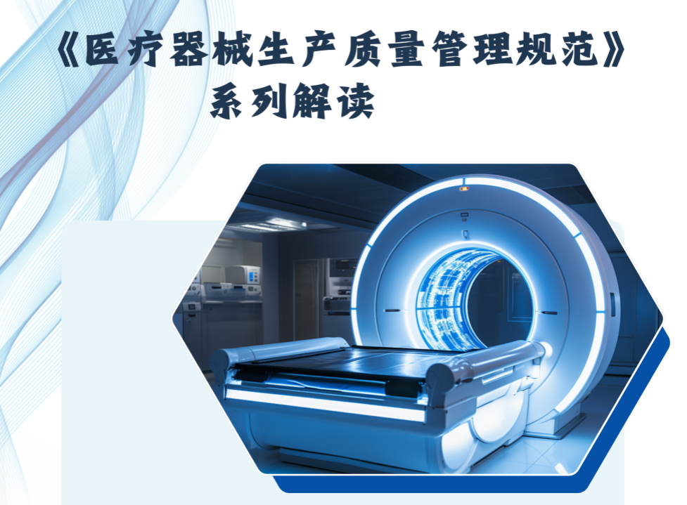 2026年新版《医疗器械生产质量管理规范》解读