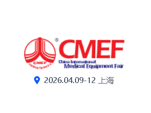 2026年上海CMEF展会