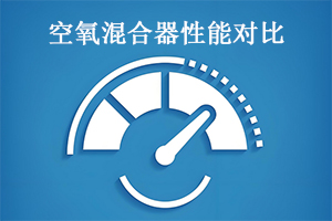 三代空氧混合器产品对比分析