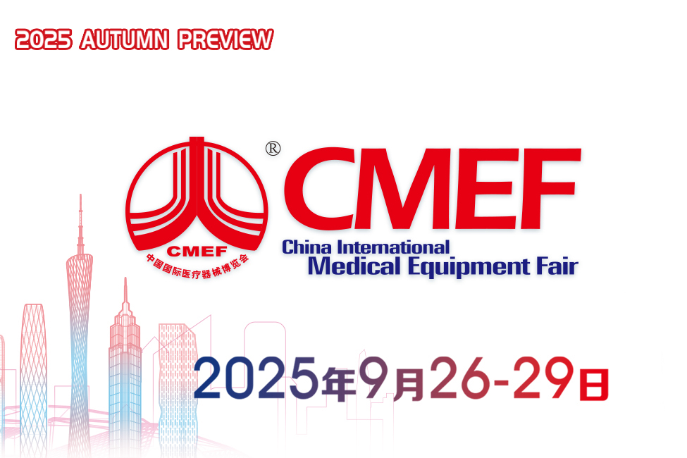 CMEF医博会2025 秋季会